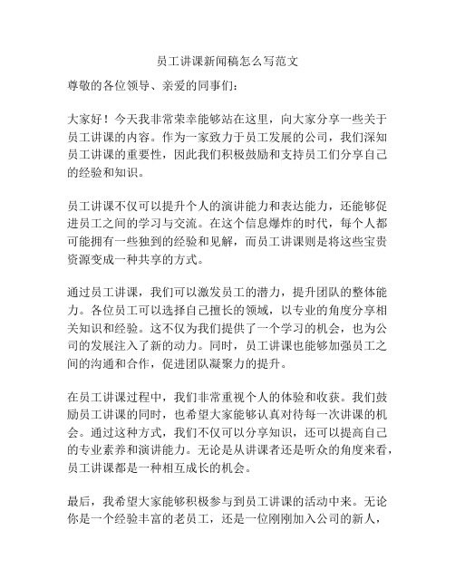 员工讲课新闻稿怎么写范文