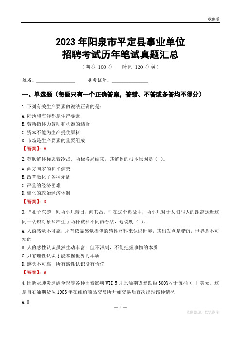 2023阳泉市平定县事业单位考试历年笔试真题汇总