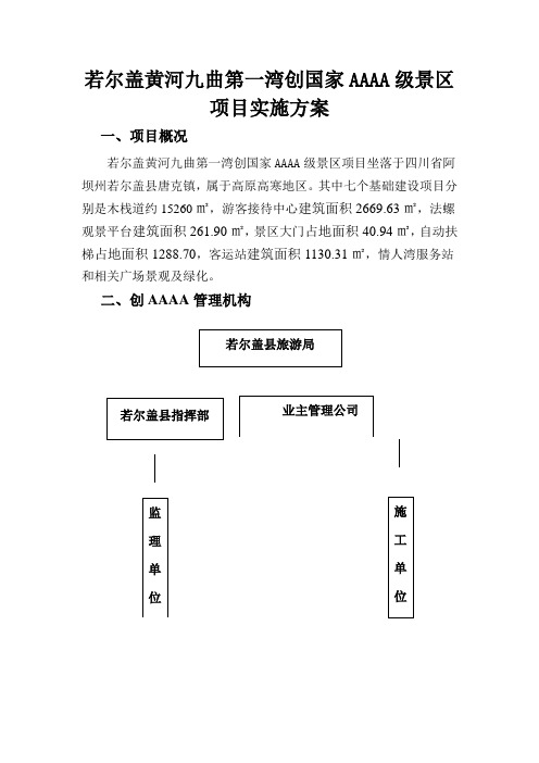 若尔盖黄河九曲第一湾创国家4A级景区项目实施方案