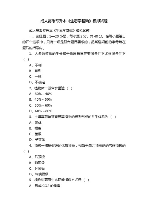 成人高考专升本《生态学基础》模拟试题