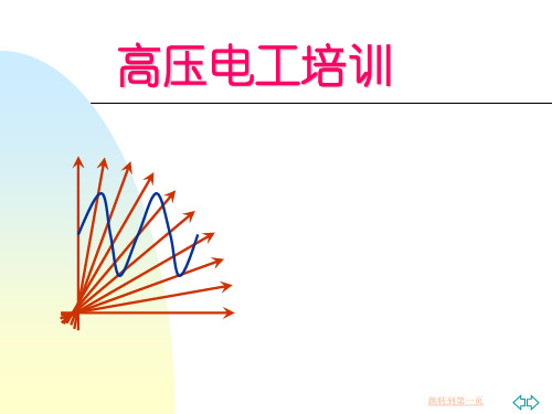 高压培训PPT课件