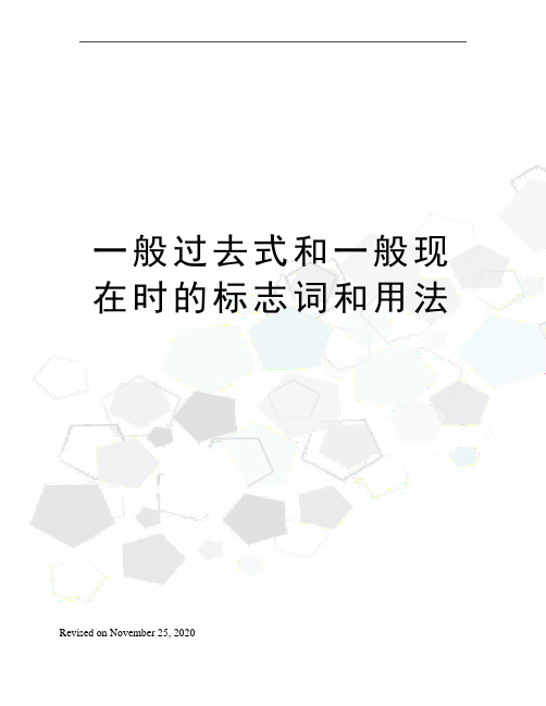 一般过去式和一般现在时的标志词和用法