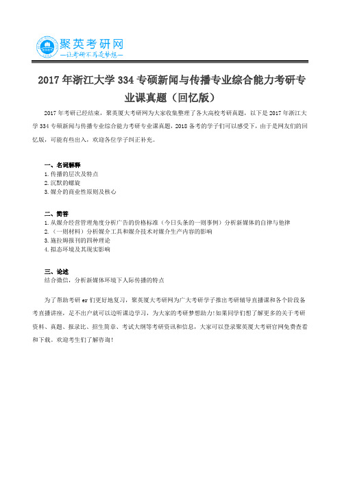 2017年浙江大学334专硕新闻与传播专业综合能力考研专业课真题(回忆版)