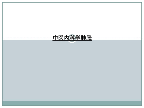 中医内科学肺胀 