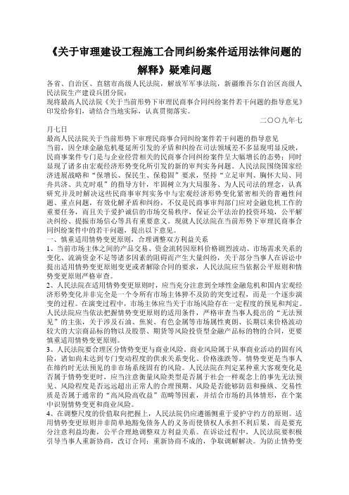 《关于审理建设工程施工合同纠纷案件适用法律问题的解释》疑难问题