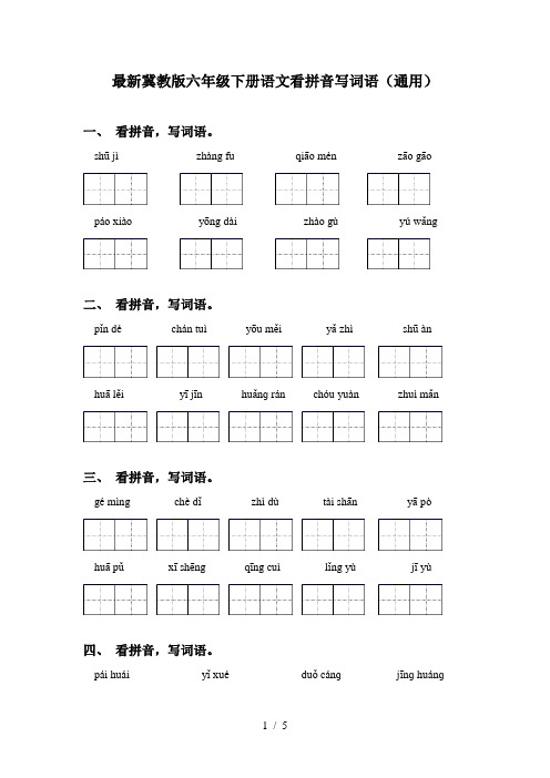 最新冀教版六年级下册语文看拼音写词语(通用)