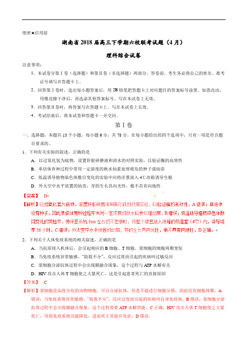 【名校名卷速递】【(新课标Ⅰ)】湖南省2018届高三下学期六校联考试题(4月) 理科综合试卷(解析版)