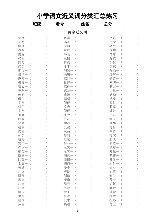 小学语文近义词反义词分类汇总练习(附参考答案)