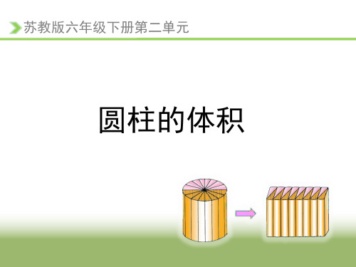 新苏教版小学数学六年级下册第2单元 圆柱和圆锥《圆柱的体积》优质课件