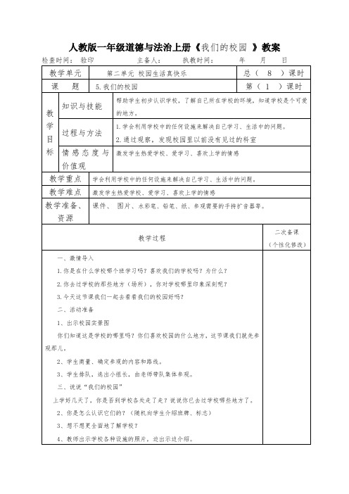 人教版一年级道德与法治上册《我们的校园 》教案教学设计