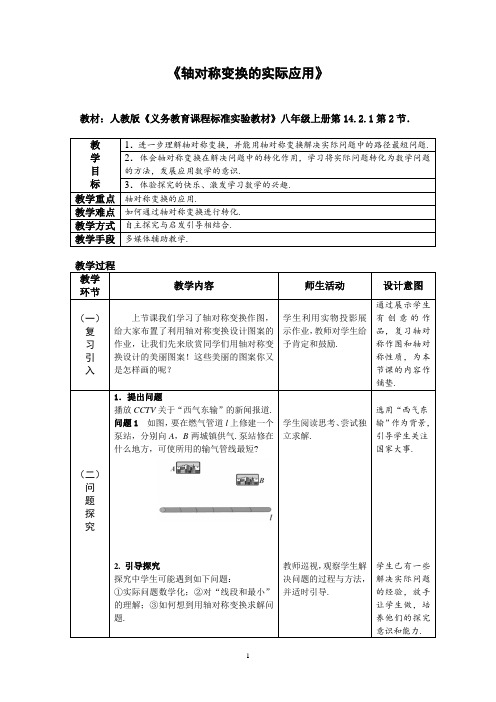 轴对称变换的实际应用教案