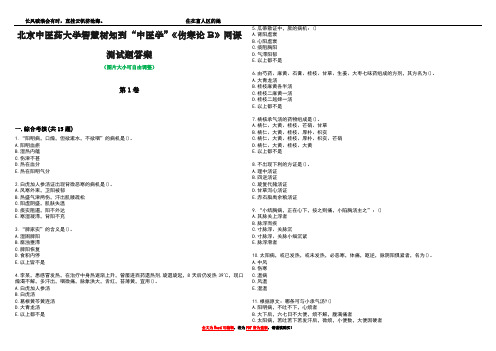 北京中医药大学智慧树知到“中医学”《伤寒论B》网课测试题答案5