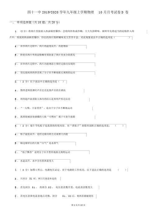 四十一中2019-2020学年九年级上学期物理10月月考试卷D卷