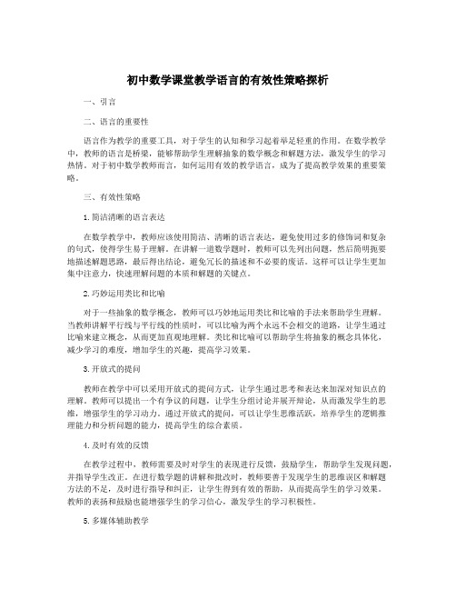 初中数学课堂教学语言的有效性策略探析