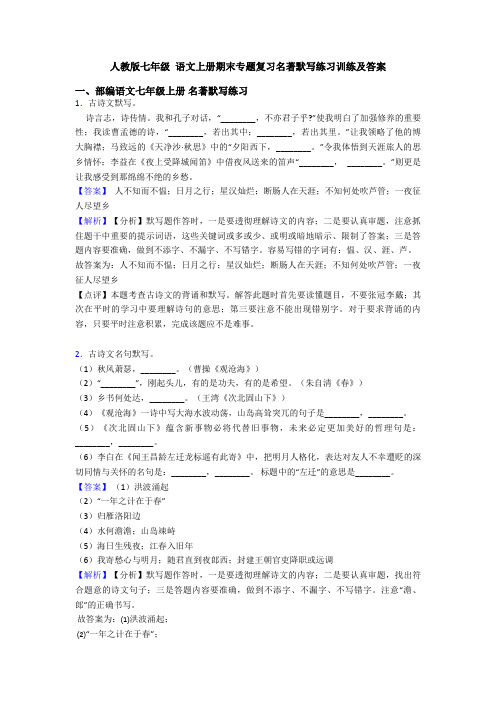 人教版七年级 语文上册期末专题复习名著默写练习训练及答案