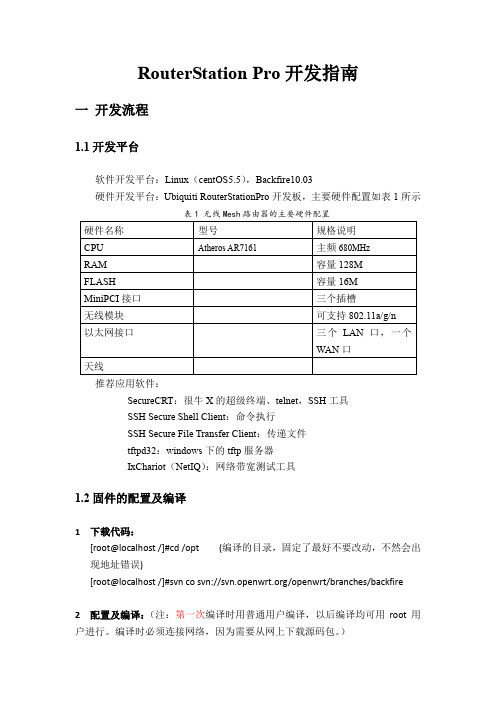 RouterStation_Pro开发及操作文档