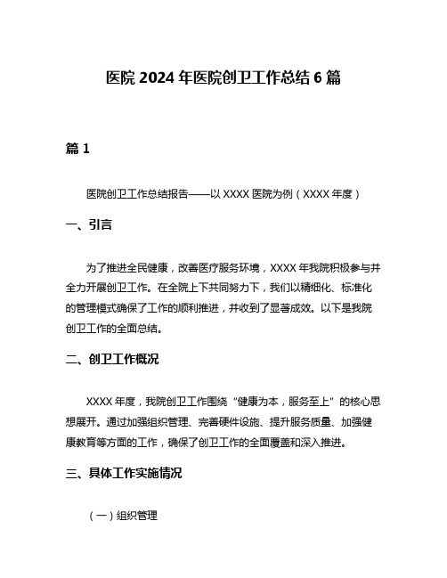 医院2024年医院创卫工作总结6篇