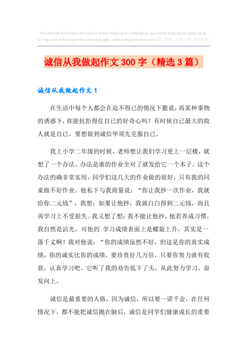 诚信从我做起作文300字(精选3篇)