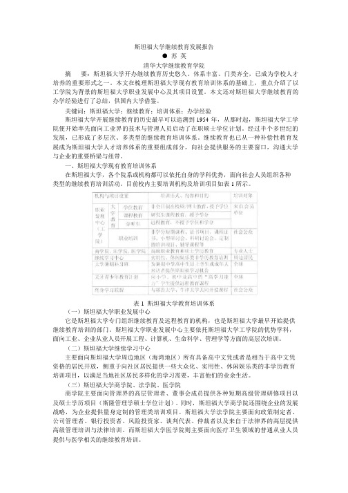 斯坦福大学继续教育发展报告