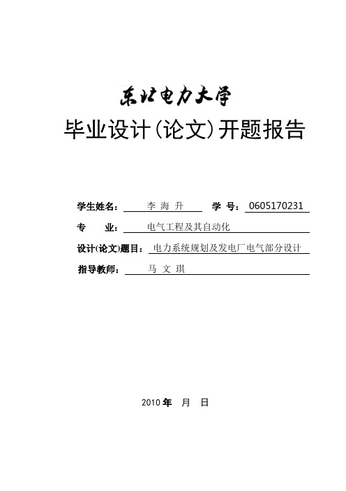 最新电力系统自动化毕业设计开题报告