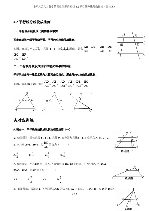 北师大版九上数学第四章图形的相似4.2平行线分线段成比例(无答案)