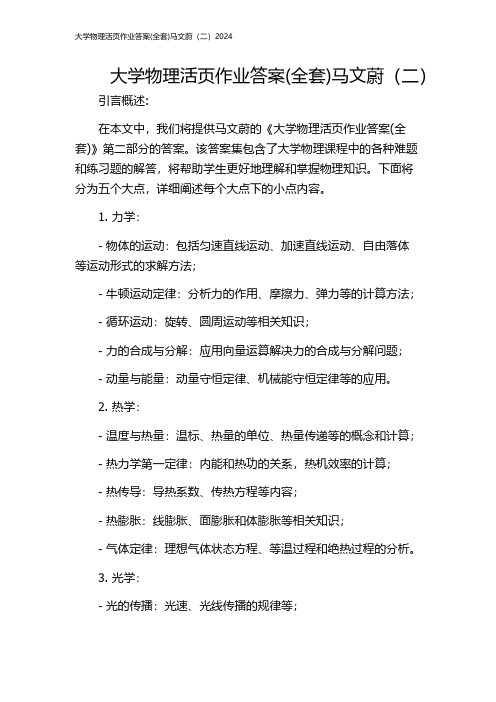 大学物理活页作业答案(全套)马文蔚(二)2024