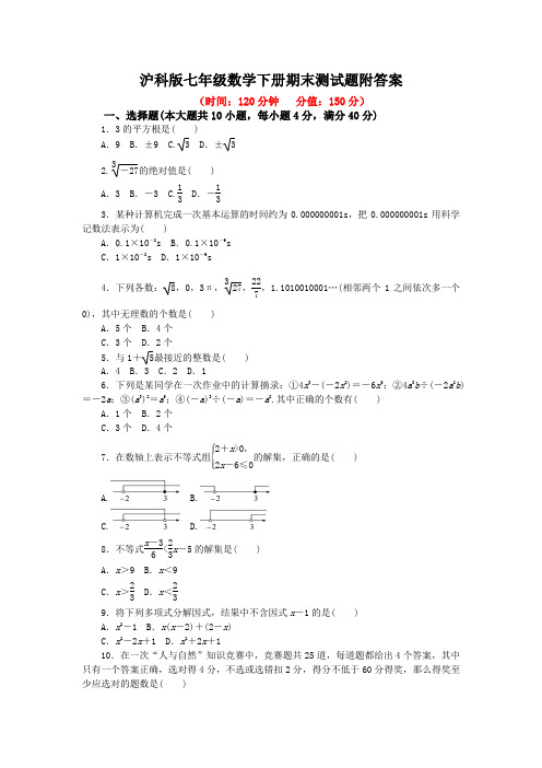 沪科版七年级数学下册期末测试题附答案