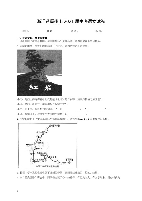 浙江省衢州市2021届中考语文试卷和参考答案(最新详细解析完整版)