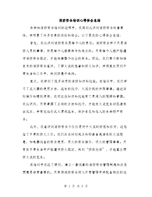 消防安全培训心得体会总结（三篇）