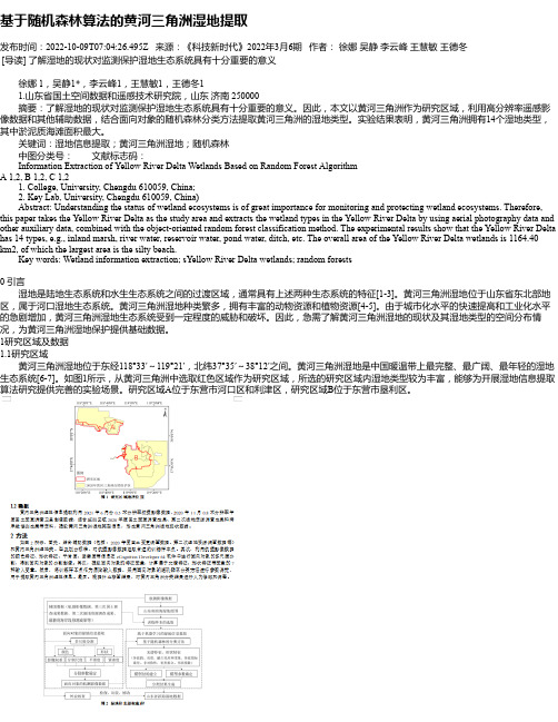 基于随机森林算法的黄河三角洲湿地提取