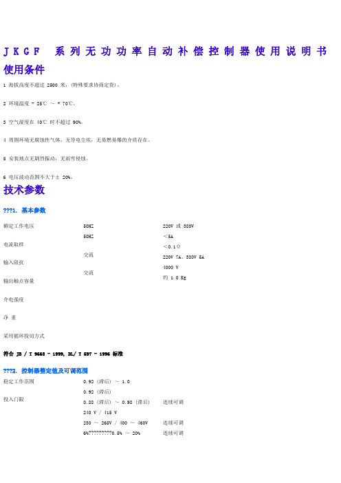 JKGF 系列无功功率自动补偿控制器使用说明书