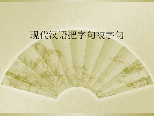 现代汉语把字句被字句