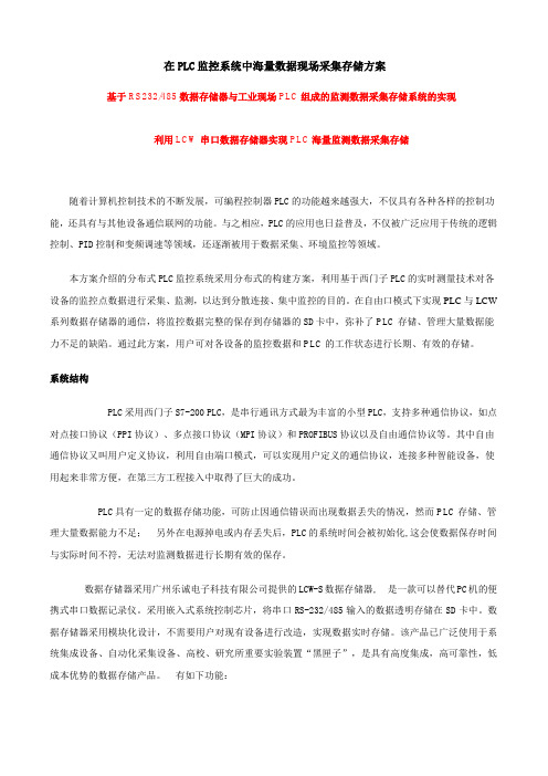 基于RS232485数据存储器与工业现场PLC组成的监测数据采集存储系统的实现