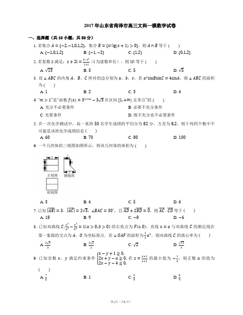 2017年山东省菏泽市高三文科一模数学试卷