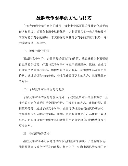 战胜竞争对手的方法与技巧