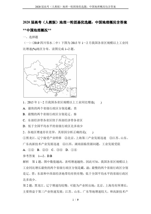 2020届高考(人教版)地理一轮固基优选题:中国地理概况包含答案