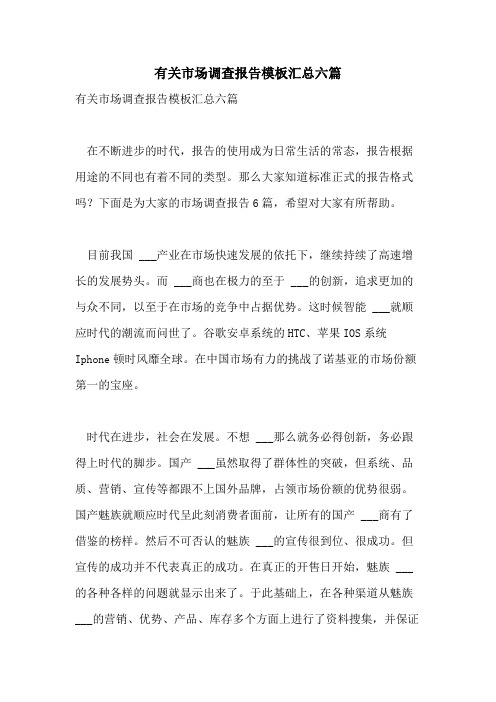 2021年有关市场调查报告模板汇总六篇