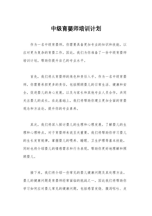 中级育婴师培训计划