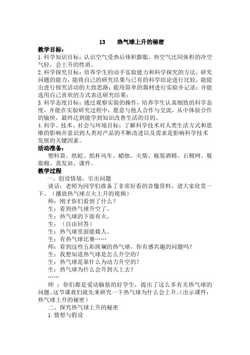 小学科学_《热气球上升的秘密》教学设计学情分析教材分析课后反思