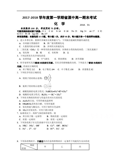 2017-2018学年江苏省溧水高级中学高一上学期期末考试(必修) 化学 Word版含答案