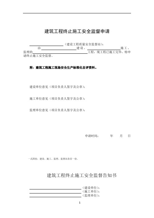 建筑工程终止施工安全监督申请、告知书