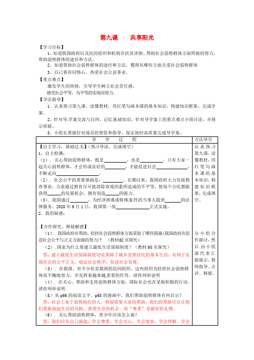 九年级思想品德全册 第九课 共享阳光学案(答案不全) 教科版