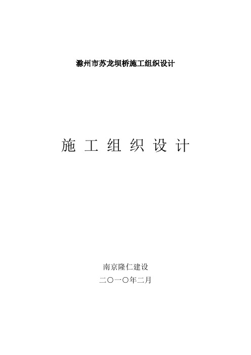 滁州市苏龙坝桥施工组织设计