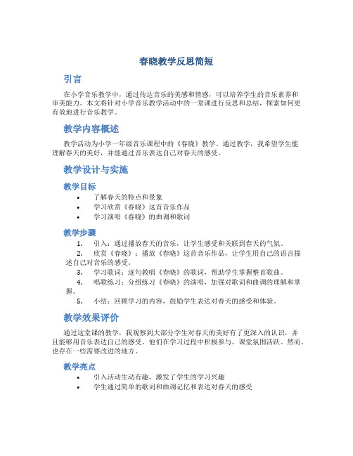 春晓教学反思简短 小学音乐春晓教学反思