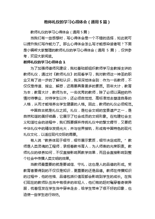 教师礼仪的学习心得体会（通用5篇）