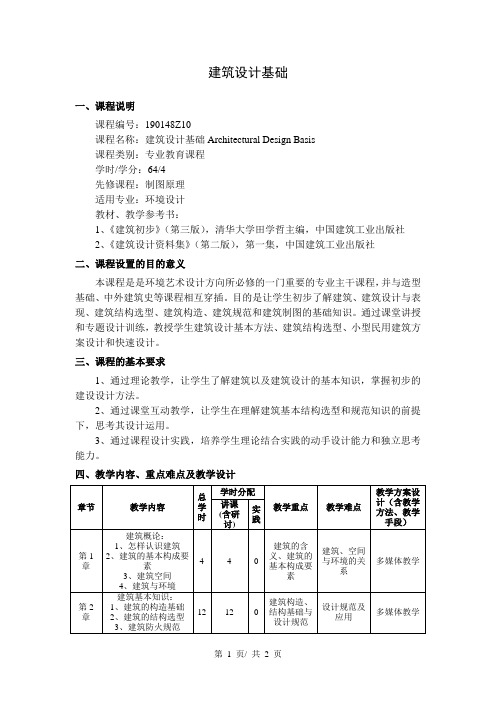 建筑设计基础  教学大纲