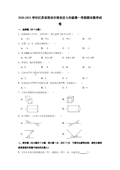 2020-2021学年江苏省淮安市淮安区七年级(上)期末数学试卷(解析版)