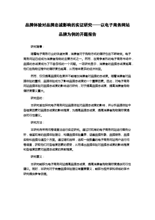 品牌体验对品牌忠诚影响的实证研究——以电子商务网站品牌为例的开题报告