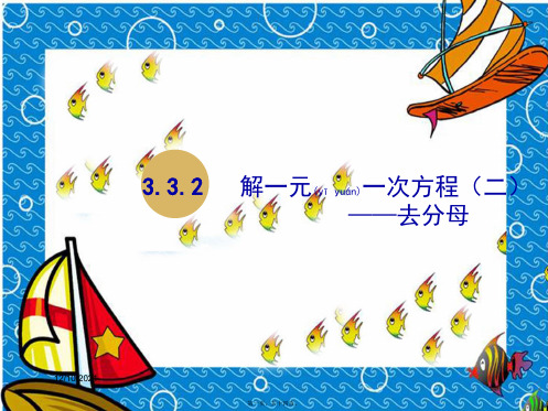 七年级数学上册 第3章 一元一次方程 3.3 解一元一次方程(二)去括号与去分母