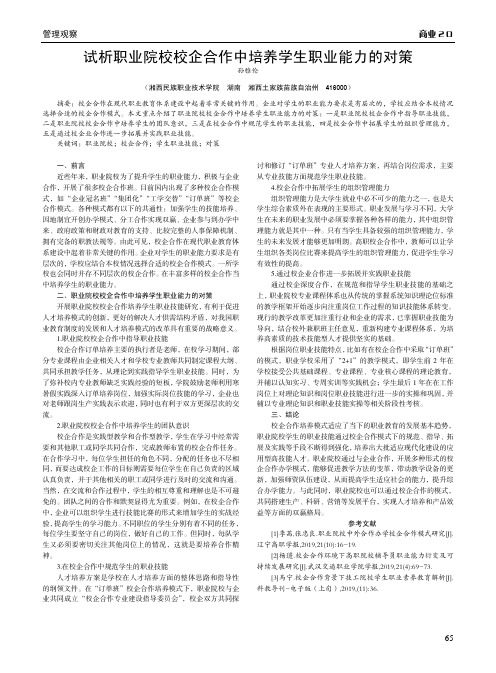 试析职业院校校企合作中培养学生职业能力的对策